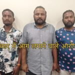 लसुड़िया में हुई आगजनी का हुआ खुलासा, पुराने विवाद में घर और कार में लगाई आग, तीन आरोपी गिरफ्तार